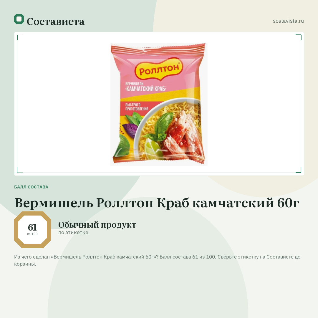 Вермишель Роллтон Краб камчатский 60г: балл состава 61 из 100 — Состависта