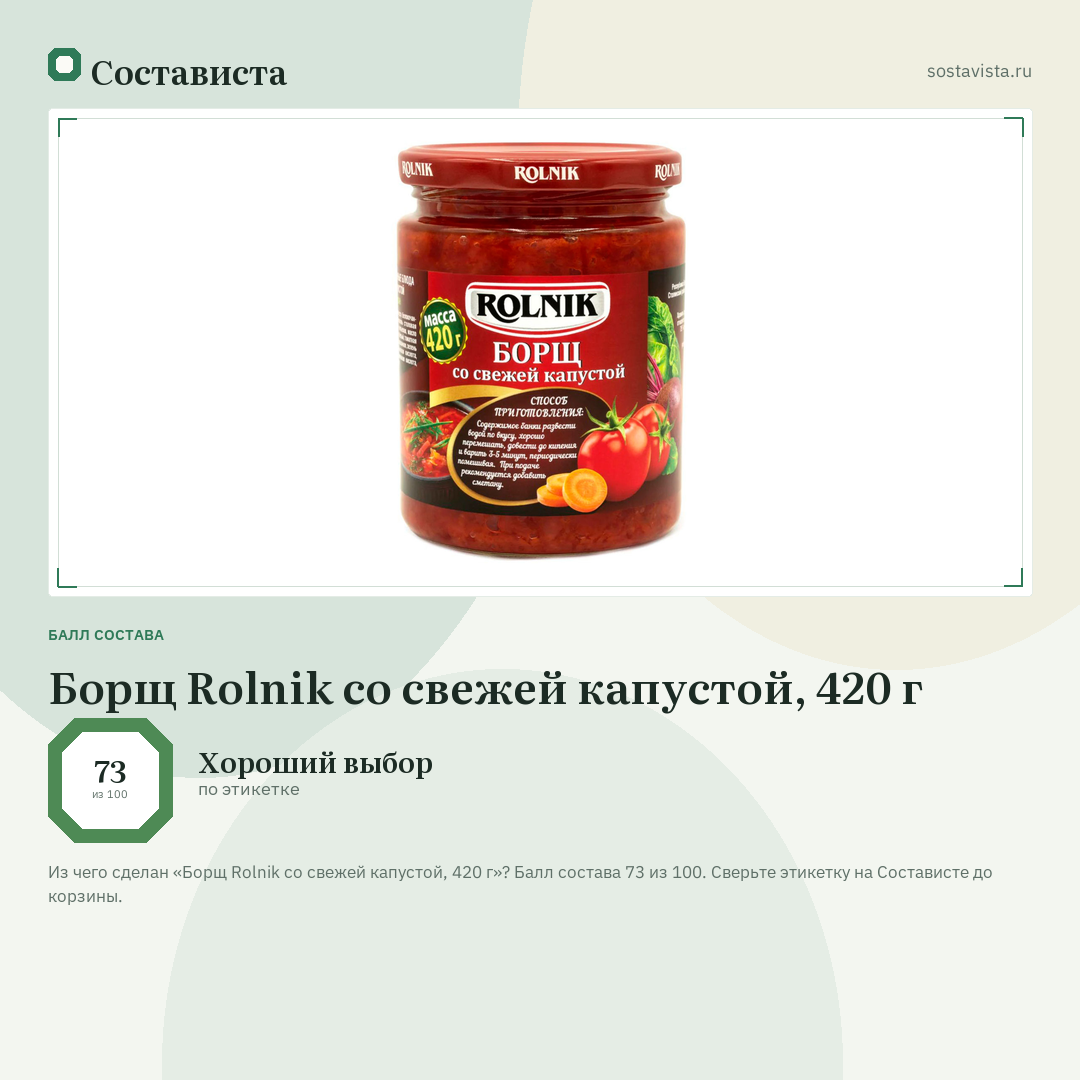 Борщ Rolnik со свежей капустой, 420 г: балл состава 73 из 100 — Состависта