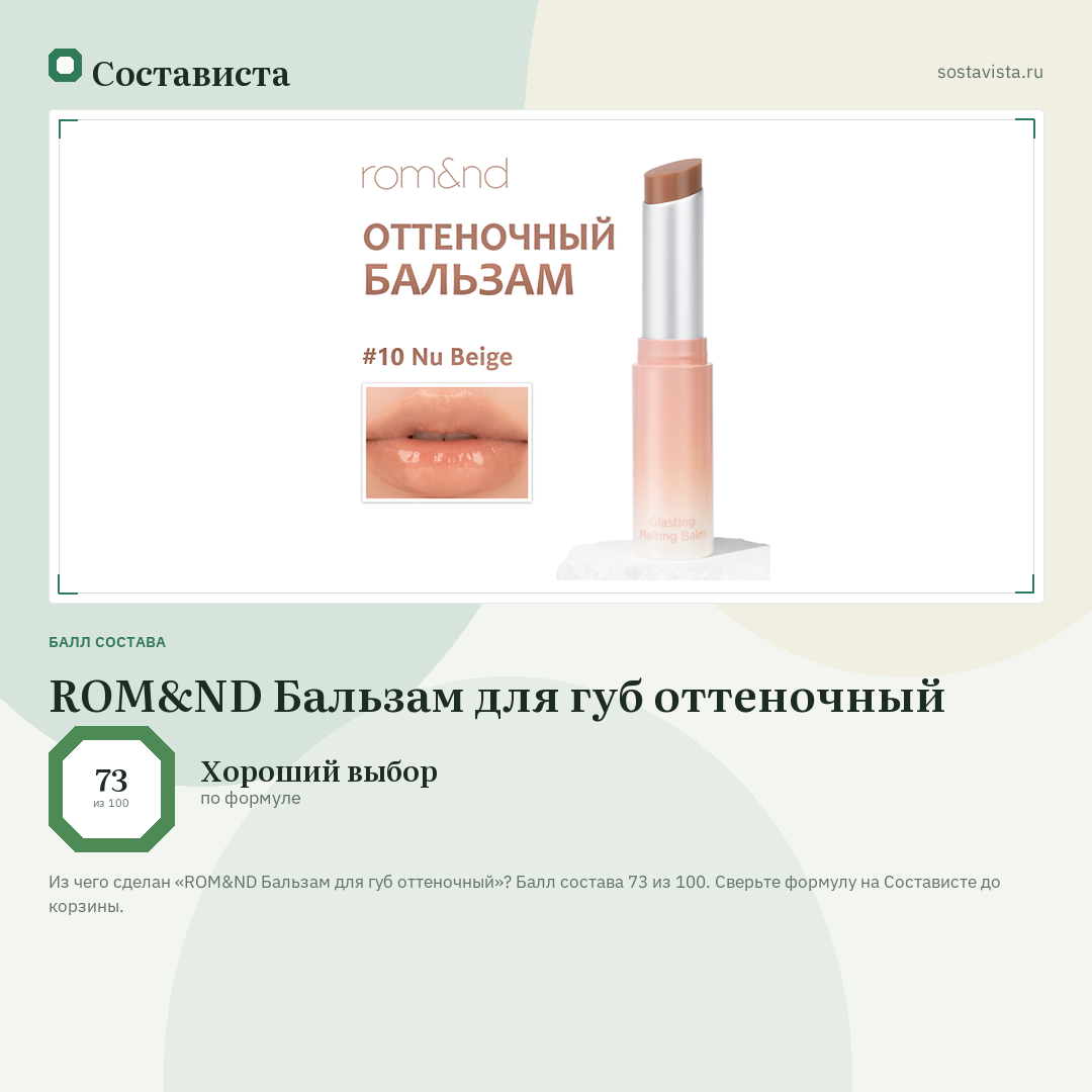 ROM&ND Бальзам для губ оттеночный: балл состава 73 из 100 — Состависта