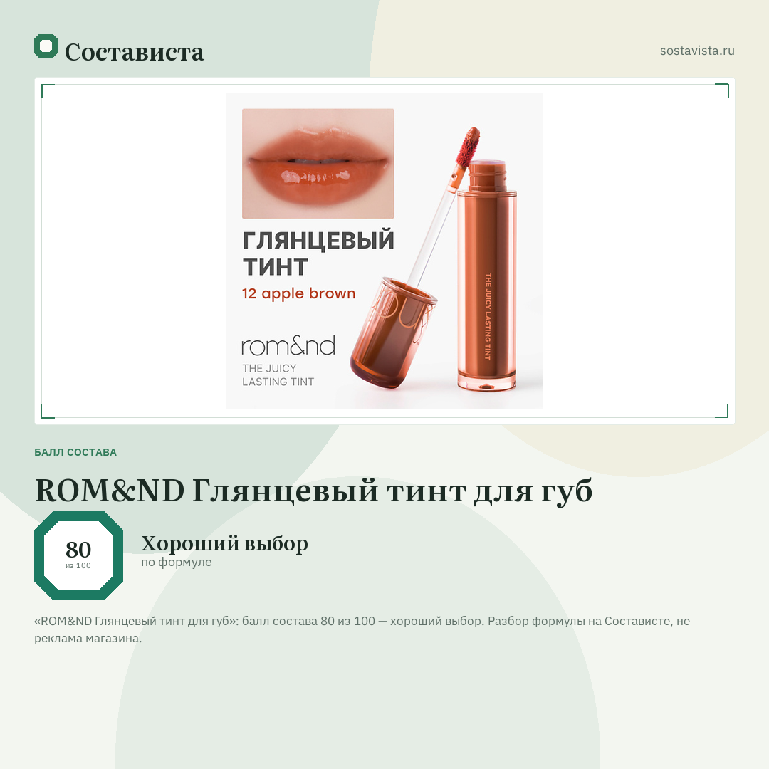 ROM&ND Глянцевый тинт для губ: балл состава 80 из 100 — Состависта