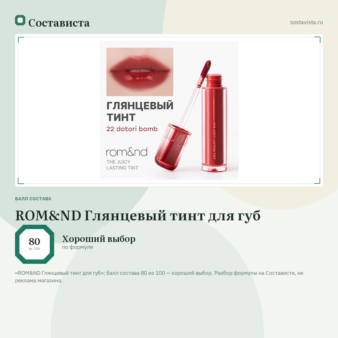 ROM&ND Глянцевый тинт для губ: балл состава 80 из 100 — Состависта