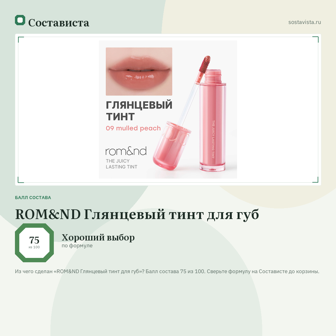 ROM&ND Глянцевый тинт для губ: балл состава 75 из 100 — Состависта