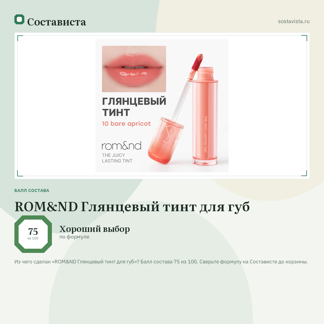 ROM&ND Глянцевый тинт для губ: балл состава 75 из 100 — Состависта