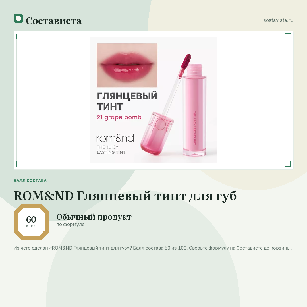ROM&ND Глянцевый тинт для губ: балл состава 60 из 100 — Состависта