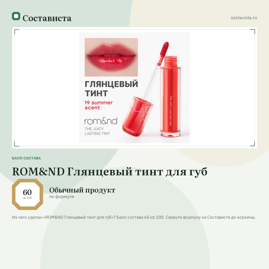 ROM&ND Глянцевый тинт для губ: балл состава 60 из 100 — Состависта