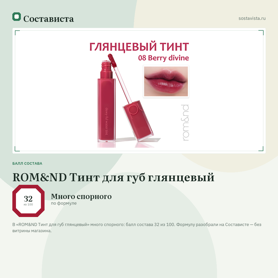 ROM&ND Тинт для губ глянцевый: балл состава 32 из 100 — Состависта