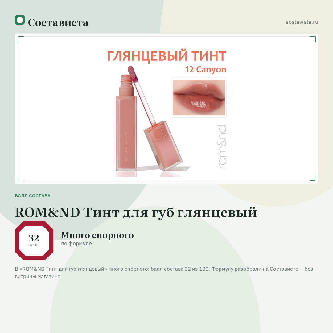 ROM&ND Тинт для губ глянцевый: балл состава 32 из 100 — Состависта