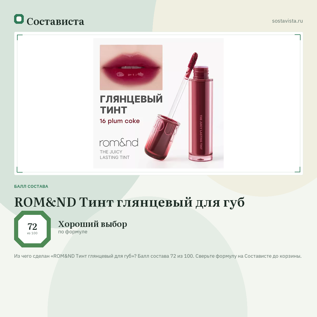 ROM&ND Тинт глянцевый для губ: балл состава 72 из 100 — Состависта