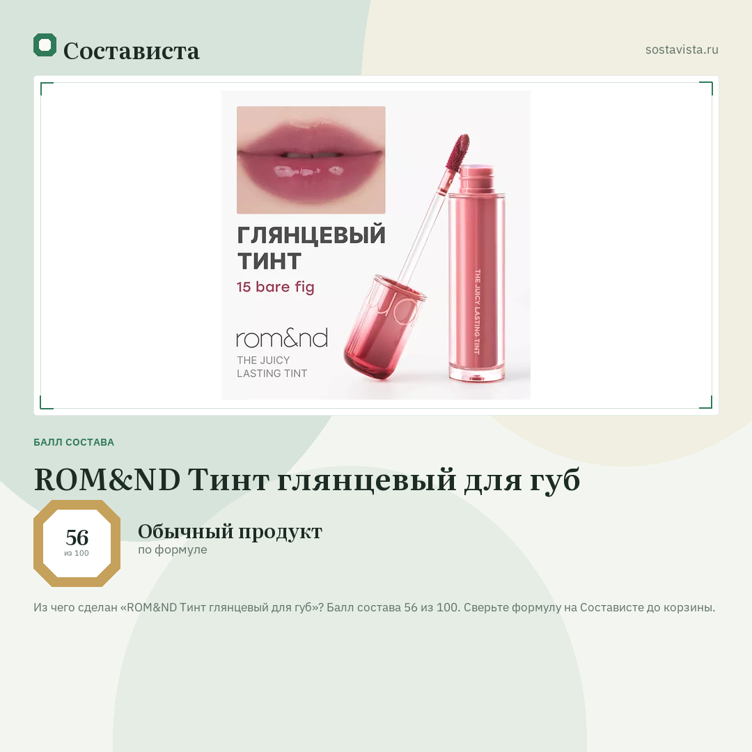 ROM&ND Тинт глянцевый для губ: балл состава 56 из 100 — Состависта