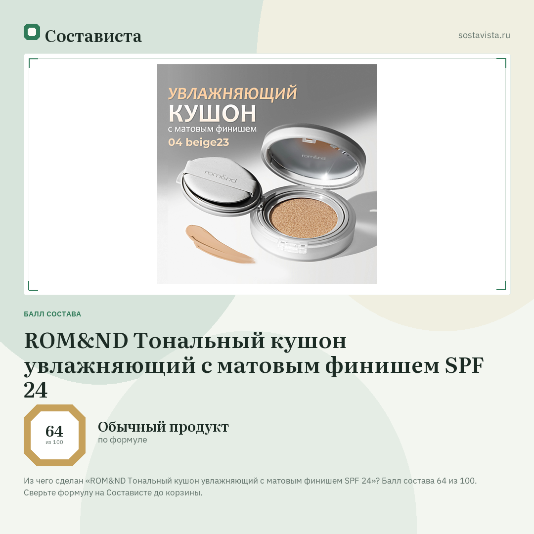 ROM&ND Тональный кушон увлажняющий с матовым финишем SPF 24: балл состава 64 из 100 — Состависта