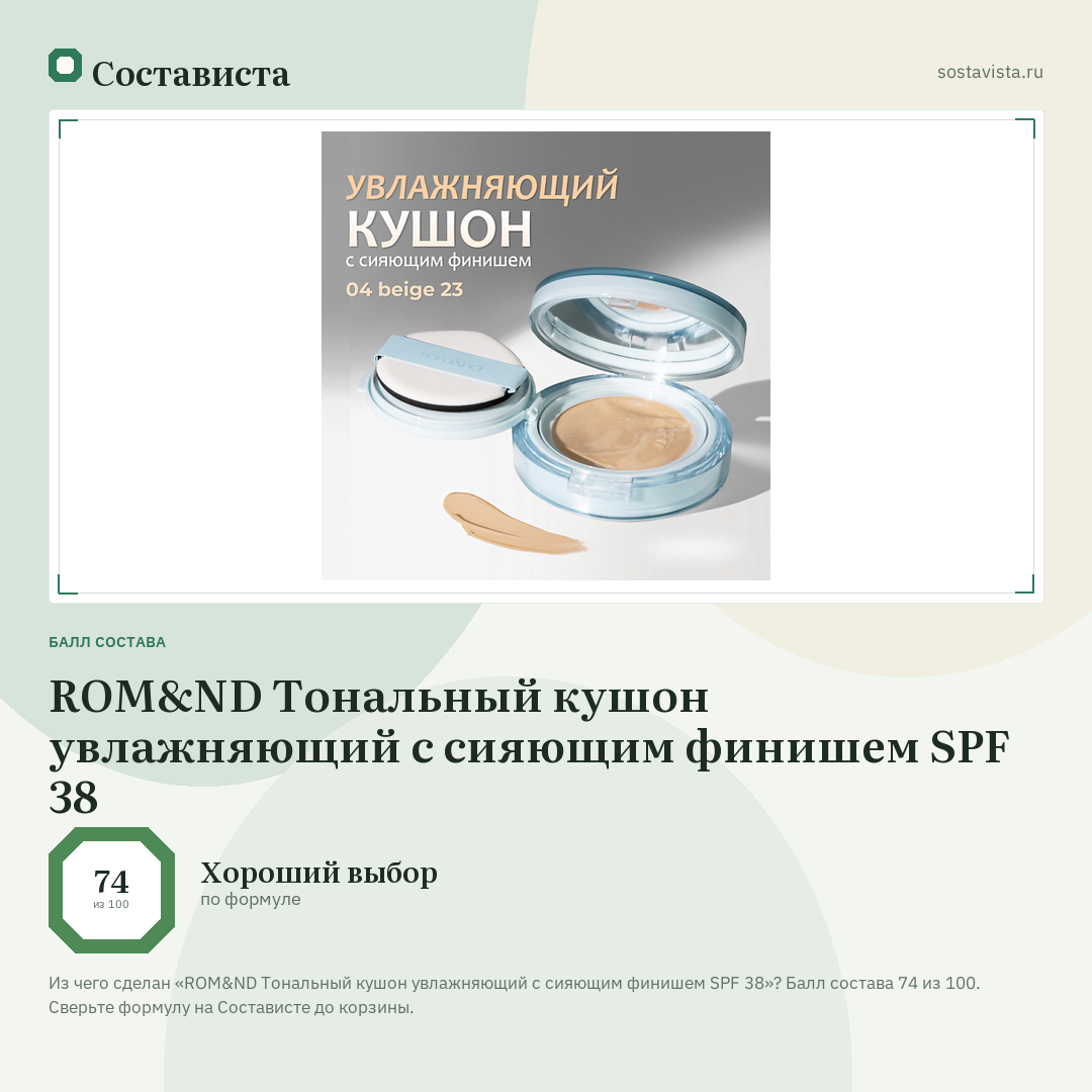 ROM&ND Тональный кушон увлажняющий с сияющим финишем SPF 38: балл состава 74 из 100 — Состависта