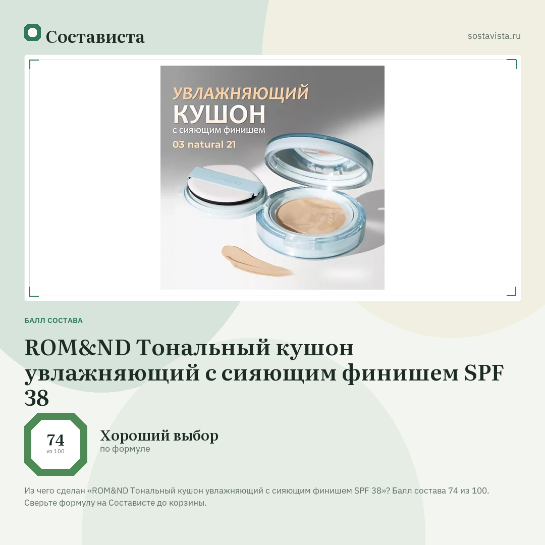ROM&ND Тональный кушон увлажняющий с сияющим финишем SPF 38: балл состава 74 из 100 — Состависта