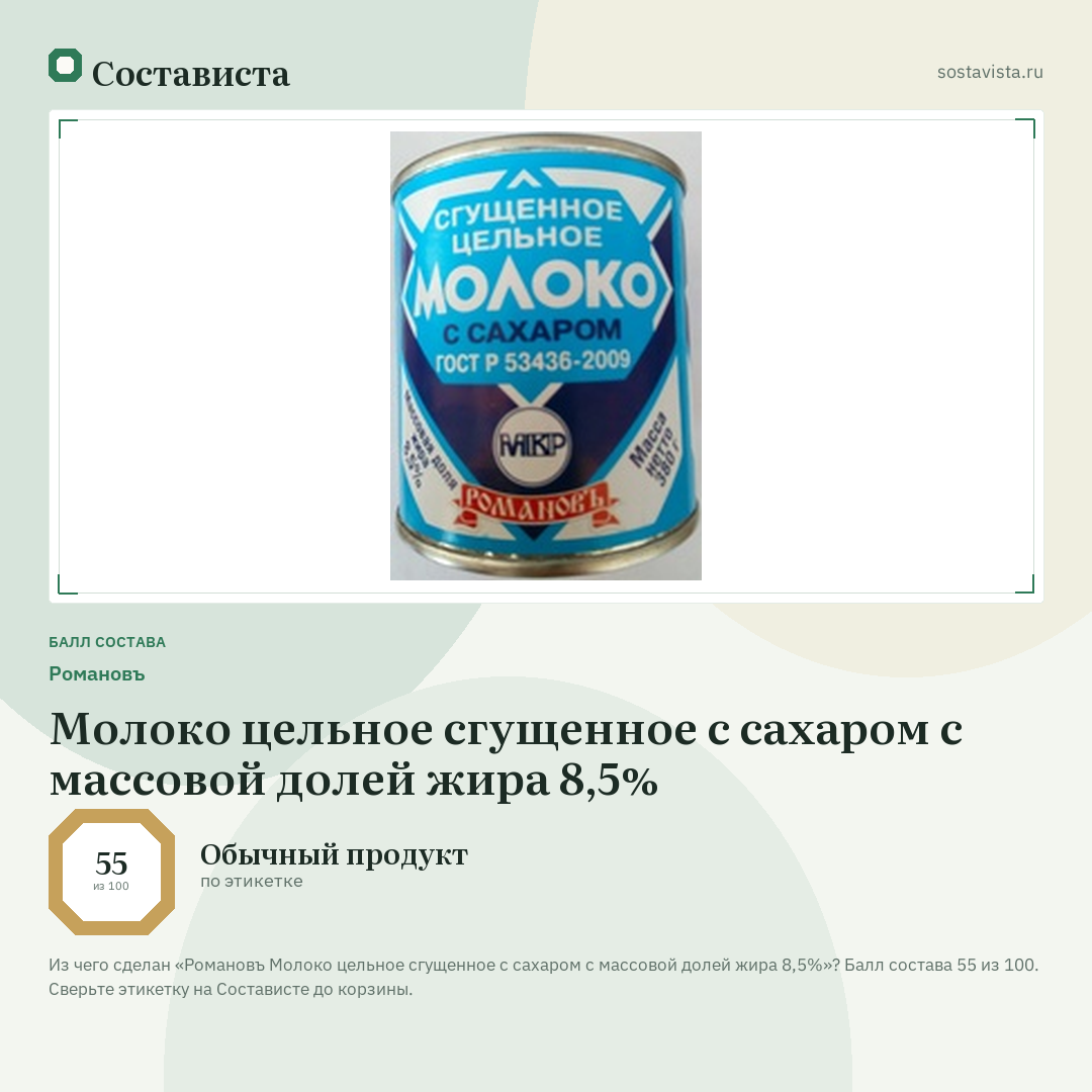 Романовъ Молоко цельное сгущенное с сахаром с массовой долей жира 8,5%: балл состава 55 из 100 — Состависта