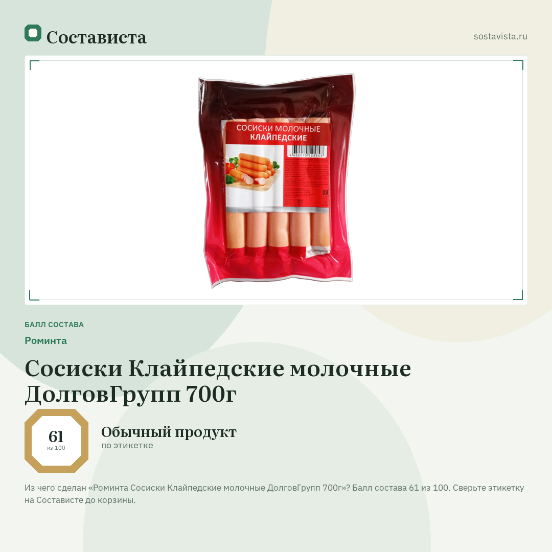 Роминта Сосиски Клайпедские молочные ДолговГрупп 700г: балл состава 61 из 100 — Состависта