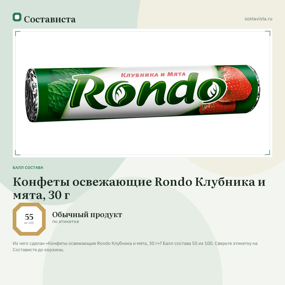 Конфеты освежающие Rondo Клубника и мята, 30 г: балл состава 55 из 100 — Состависта