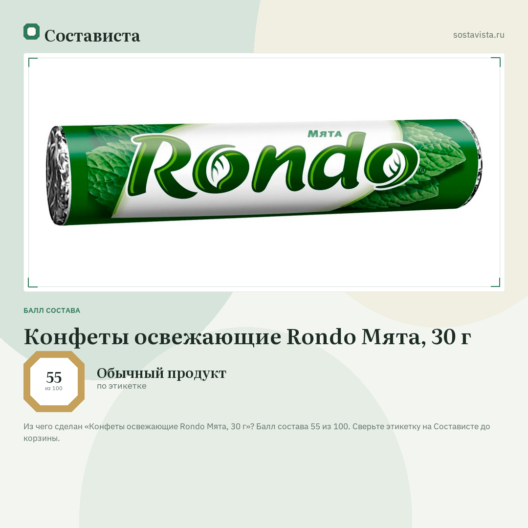 Конфеты освежающие Rondo Мята, 30 г: балл состава 55 из 100 — Состависта