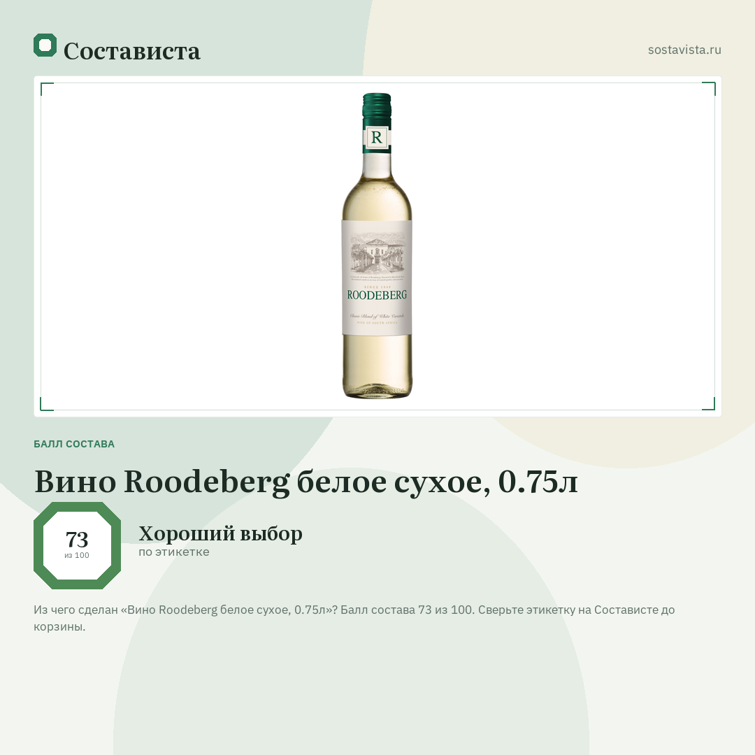Вино Roodeberg белое сухое, 0.75л: балл состава 73 из 100 — Состависта
