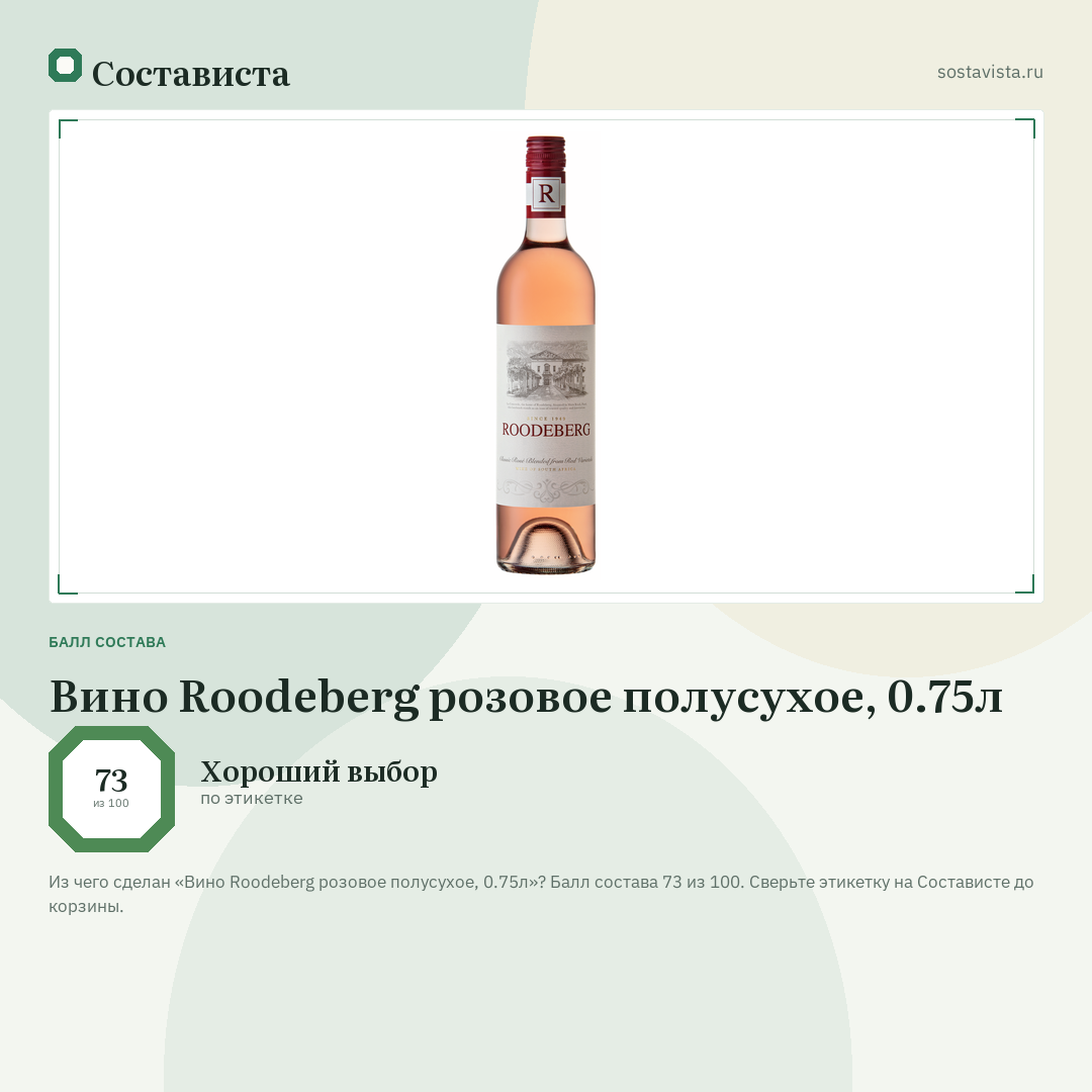 Вино Roodeberg розовое полусухое, 0.75л: балл состава 73 из 100 — Состависта