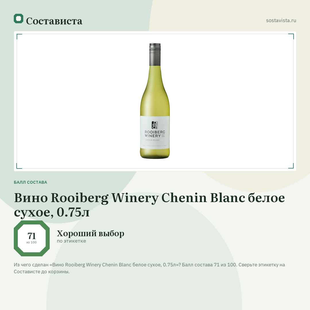 Вино Rooiberg Winery Chenin Blanc белое сухое, 0.75л: балл состава 71 из 100 — Состависта