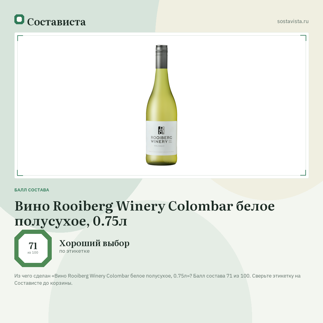 Вино Rooiberg Winery Colombar белое полусухое, 0.75л: балл состава 71 из 100 — Состависта