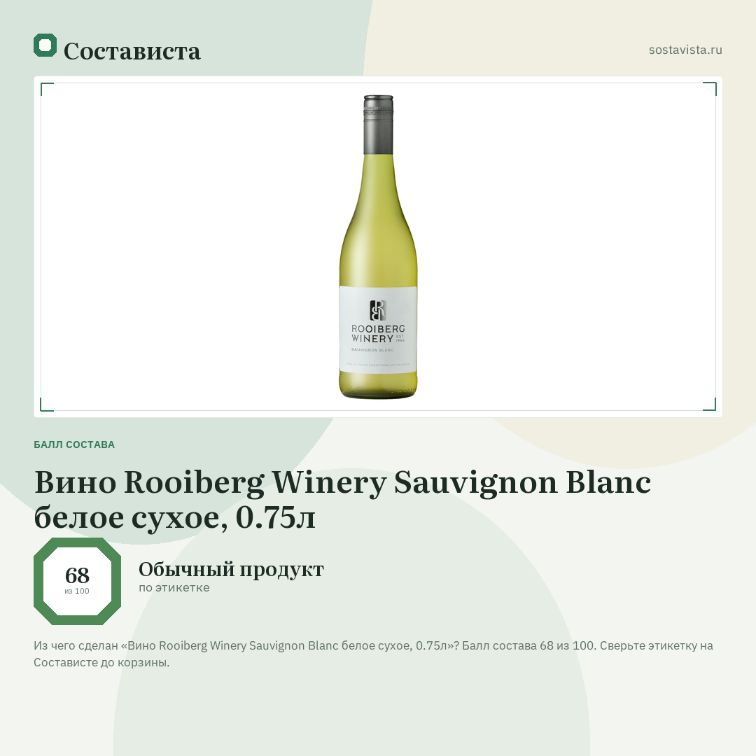 Вино Rooiberg Winery Sauvignon Blanc белое сухое, 0.75л: балл состава 68 из 100 — Состависта