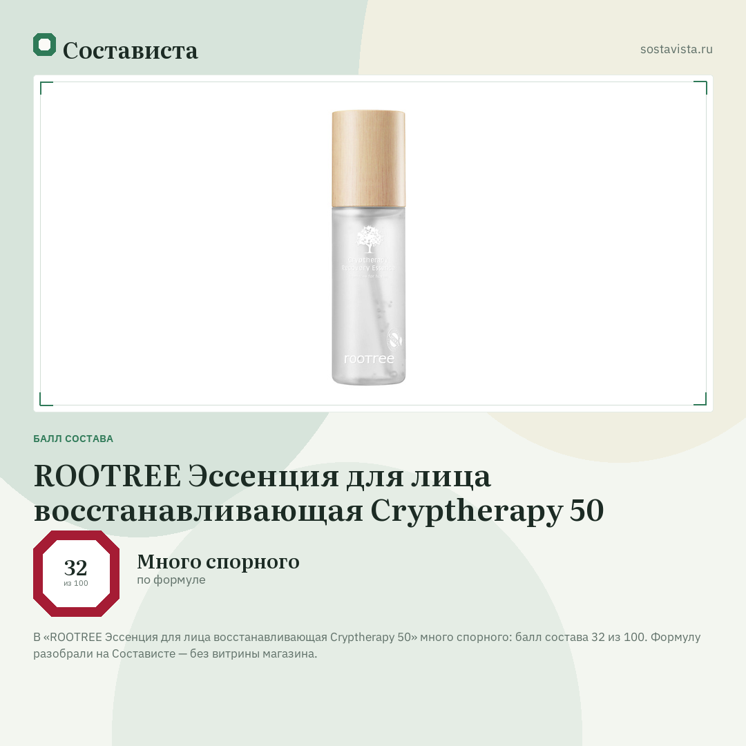 ROOTREE Эссенция для лица восстанавливающая Cryptherapy 50: балл состава 32 из 100 — Состависта
