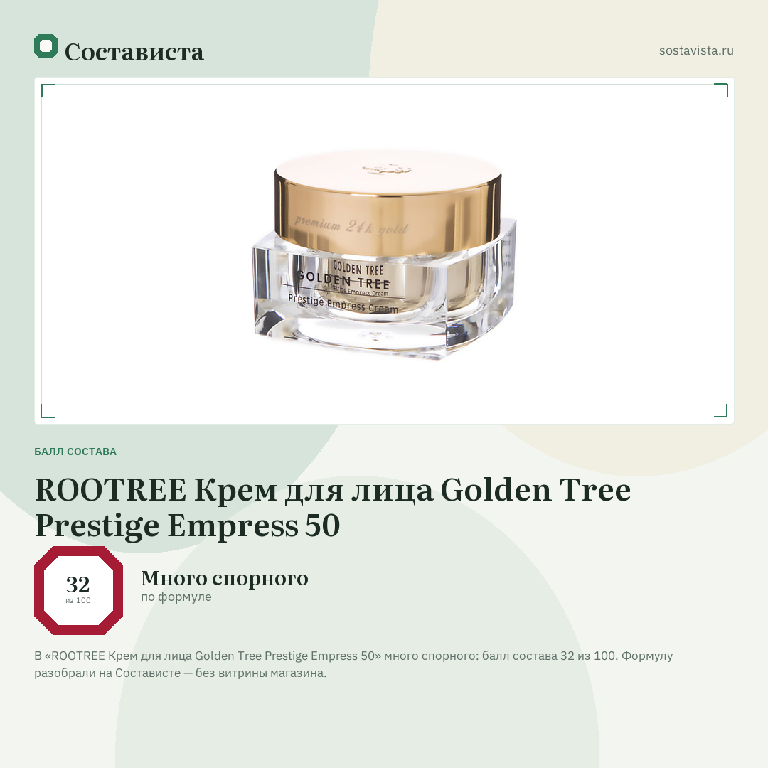 ROOTREE Крем для лица Golden Tree Prestige Empress 50: балл состава 32 из 100 — Состависта