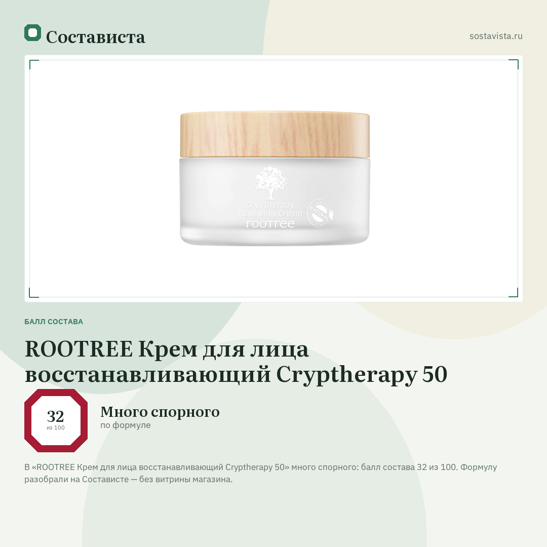 ROOTREE Крем для лица восстанавливающий Cryptherapy 50: балл состава 32 из 100 — Состависта