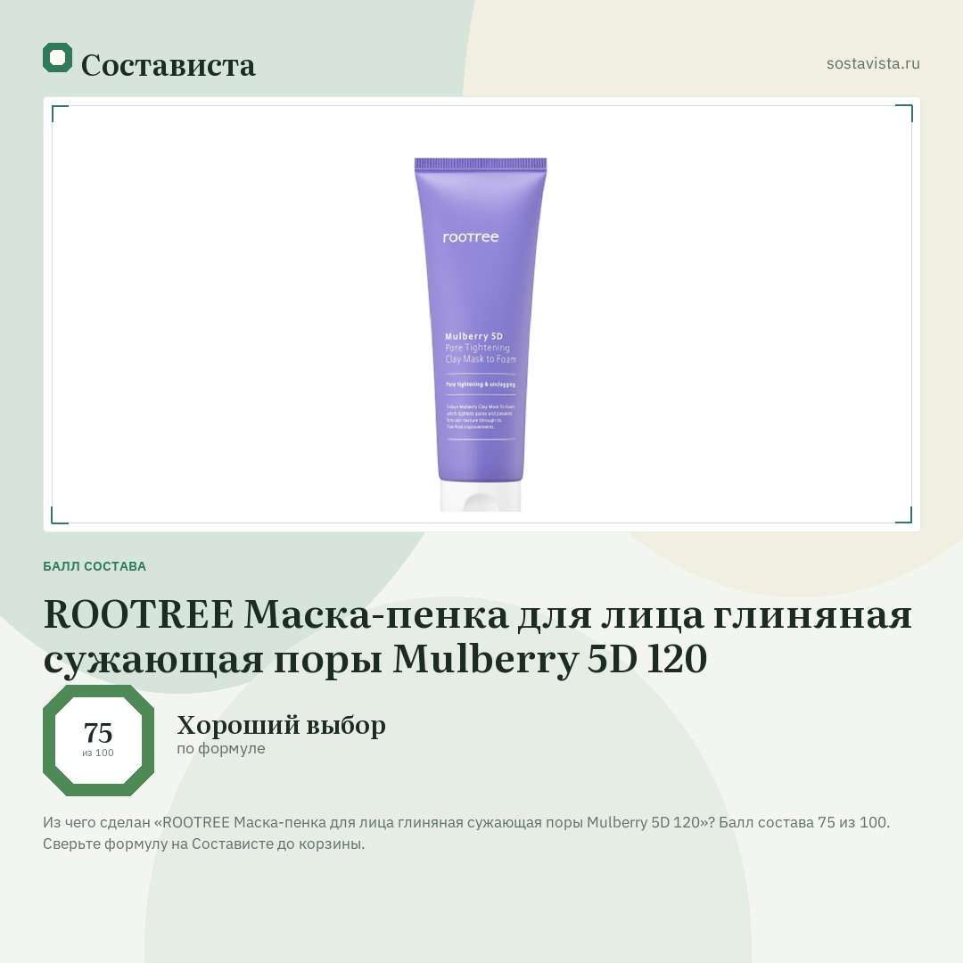 ROOTREE Маска-пенка для лица глиняная сужающая поры Mulberry 5D 120: балл состава 75 из 100 — Состависта