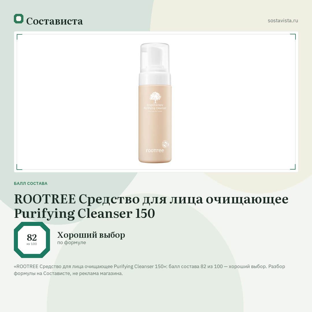 ROOTREE Средство для лица очищающее Purifying Cleanser 150: балл состава 82 из 100 — Состависта
