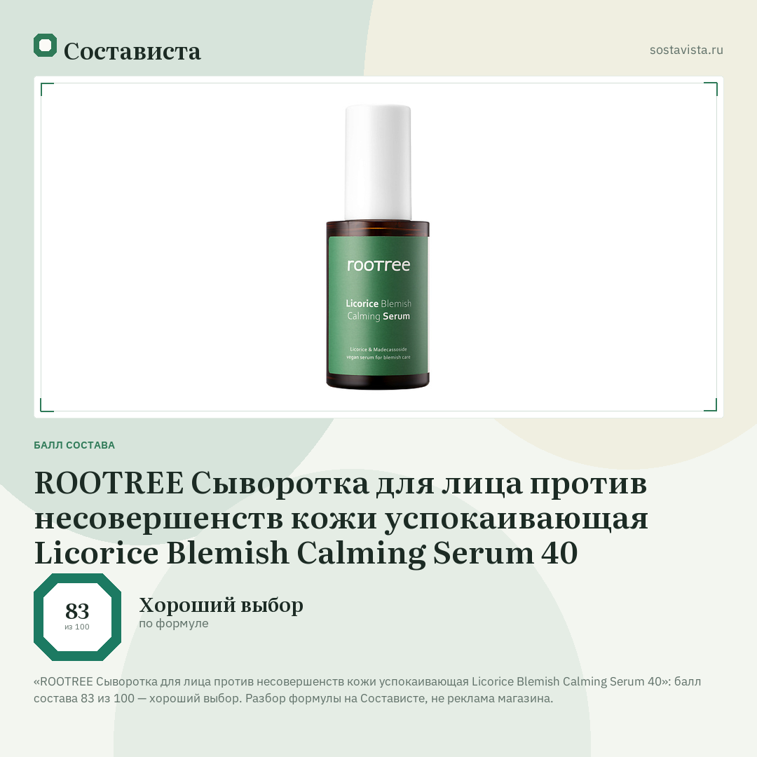 ROOTREE Сыворотка для лица против несовершенств кожи успокаивающая Licorice Blemish Calming Serum 40: балл состава 83 из 100 — Состависта