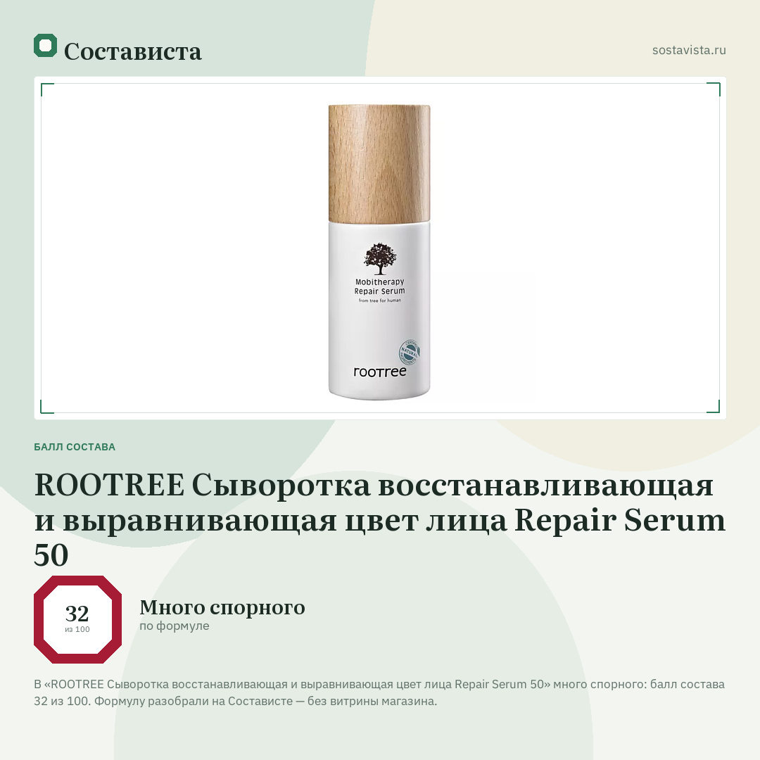 ROOTREE Сыворотка восстанавливающая и выравнивающая цвет лица Repair Serum 50: балл состава 32 из 100 — Состависта