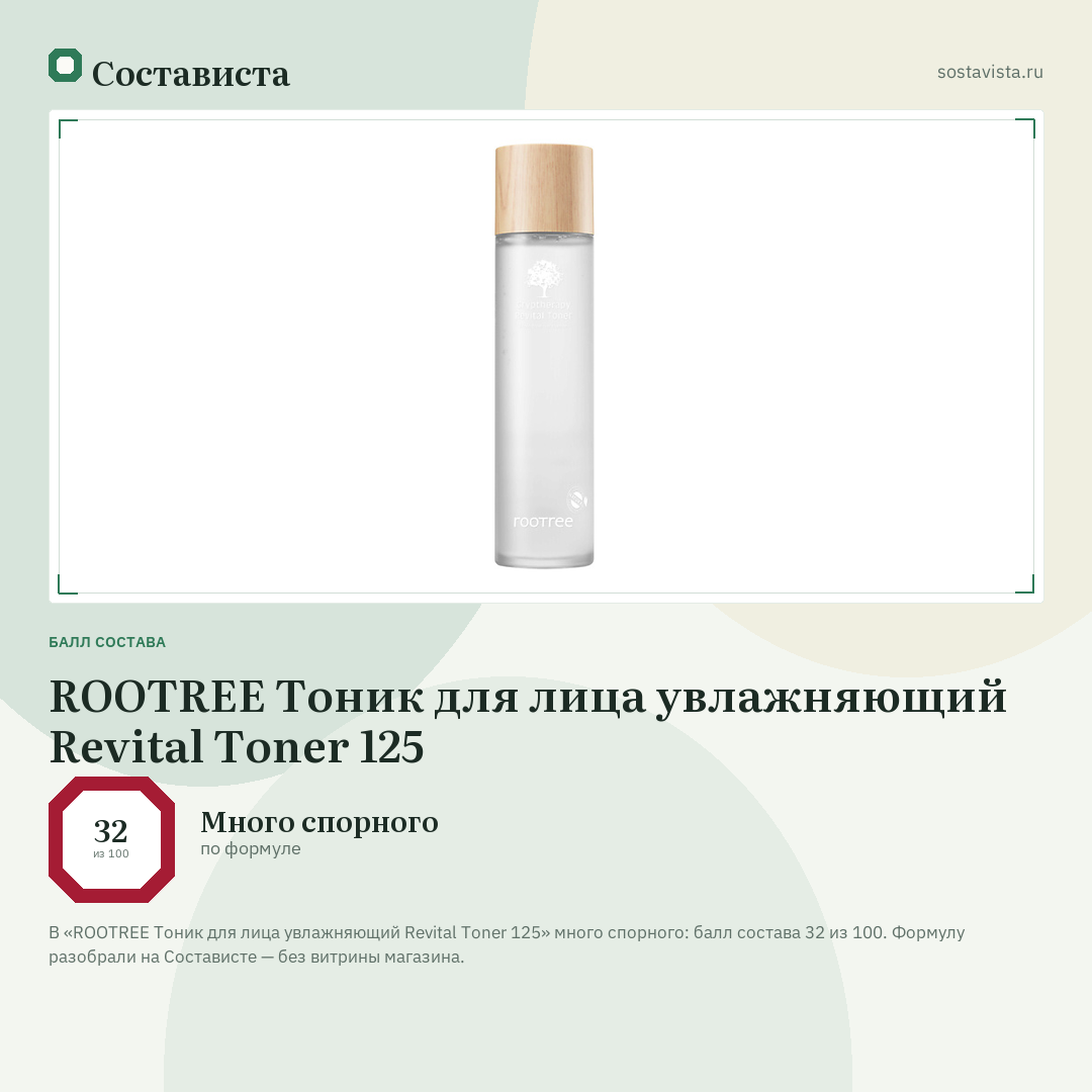 ROOTREE Тоник для лица увлажняющий Revital Toner 125: балл состава 32 из 100 — Состависта