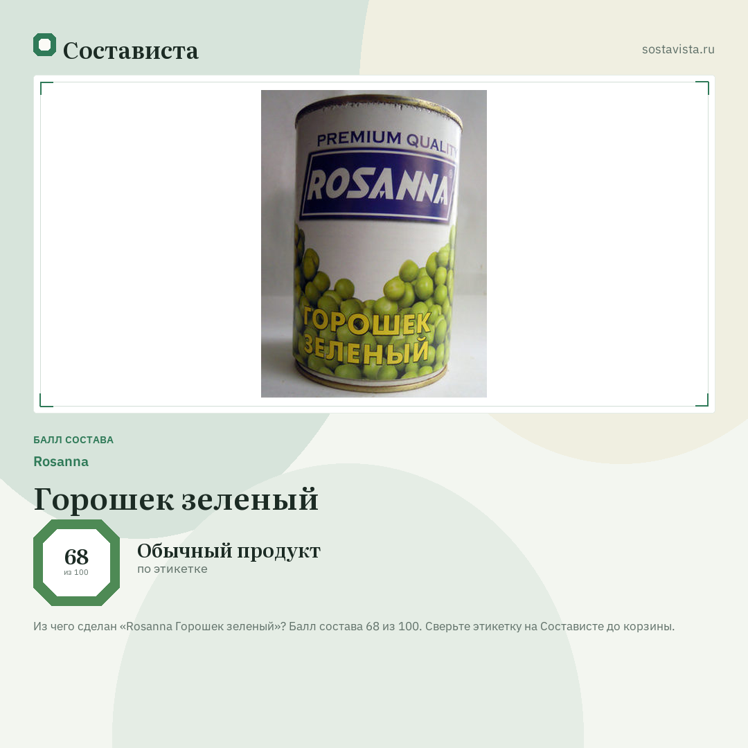 Rosanna Горошек зеленый: балл состава 68 из 100 — Состависта