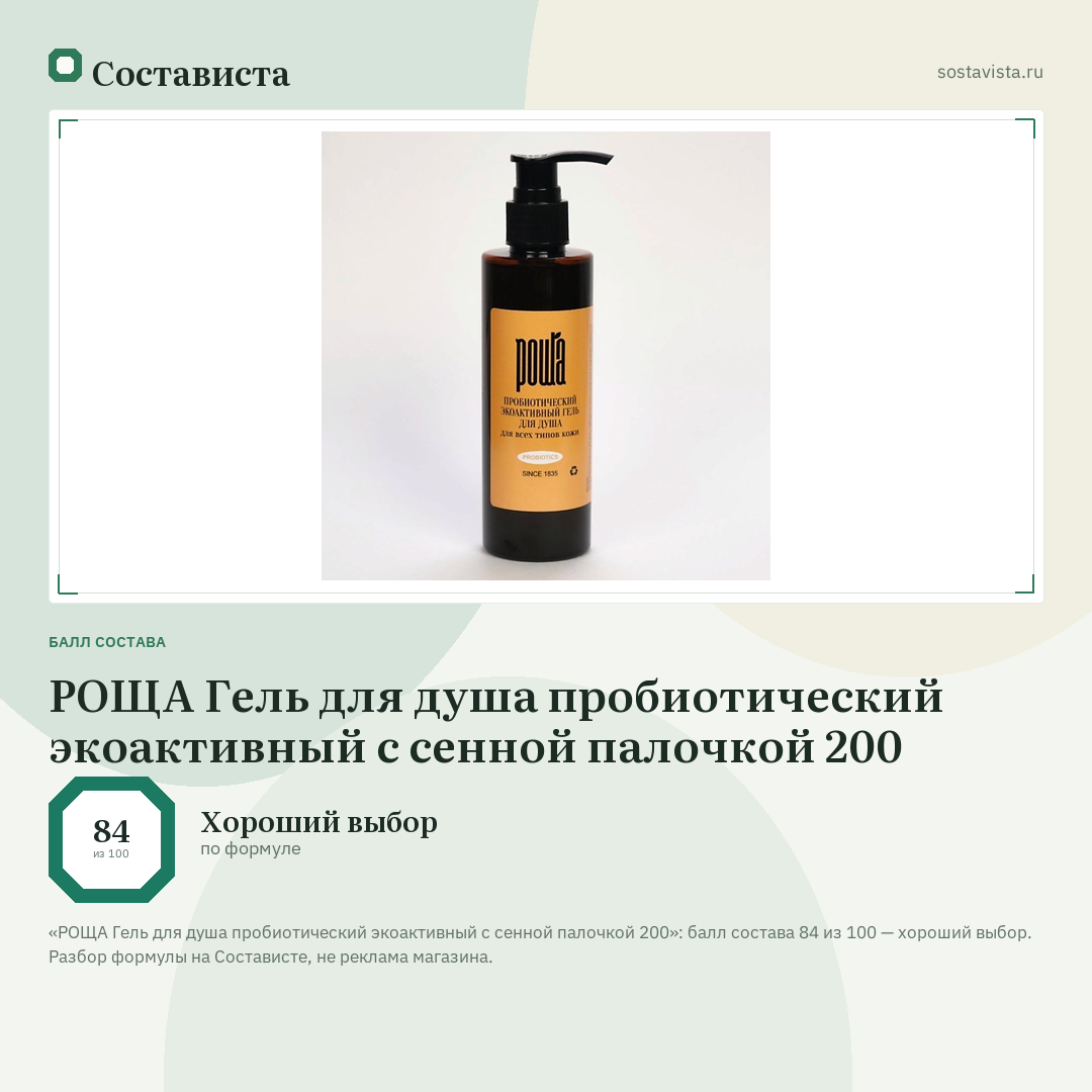 РОЩА Гель для душа пробиотический экоактивный с сенной палочкой 200: балл состава 84 из 100 — Состависта
