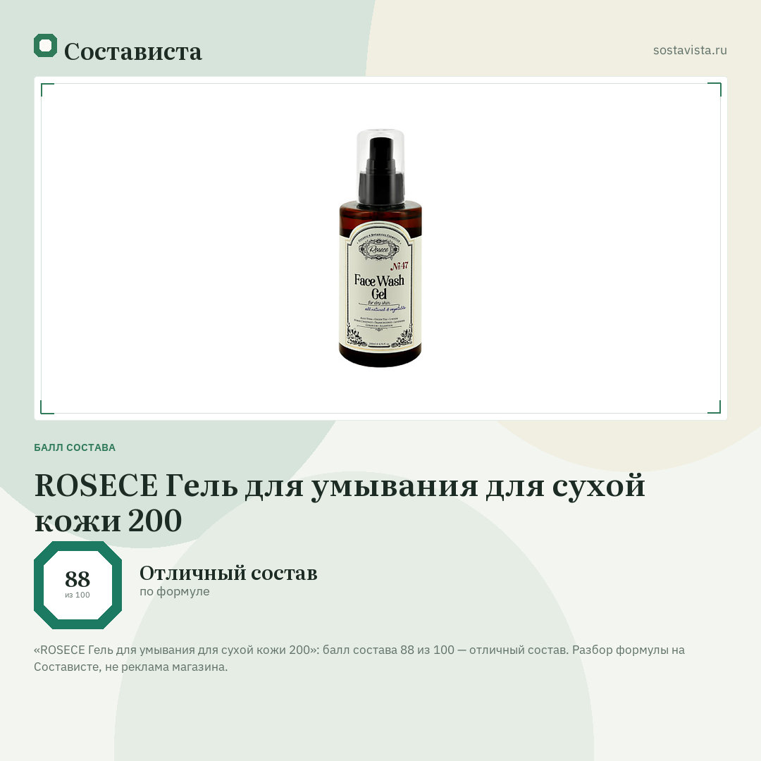 ROSECE Гель для умывания для сухой кожи 200: балл состава 88 из 100 — Состависта