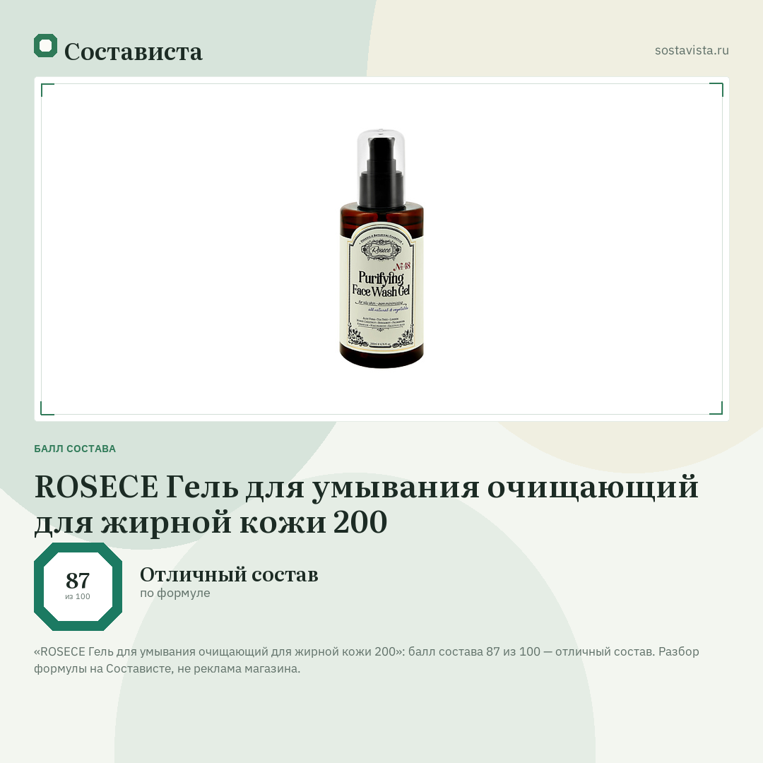 ROSECE Гель для умывания очищающий для жирной кожи 200: балл состава 87 из 100 — Состависта