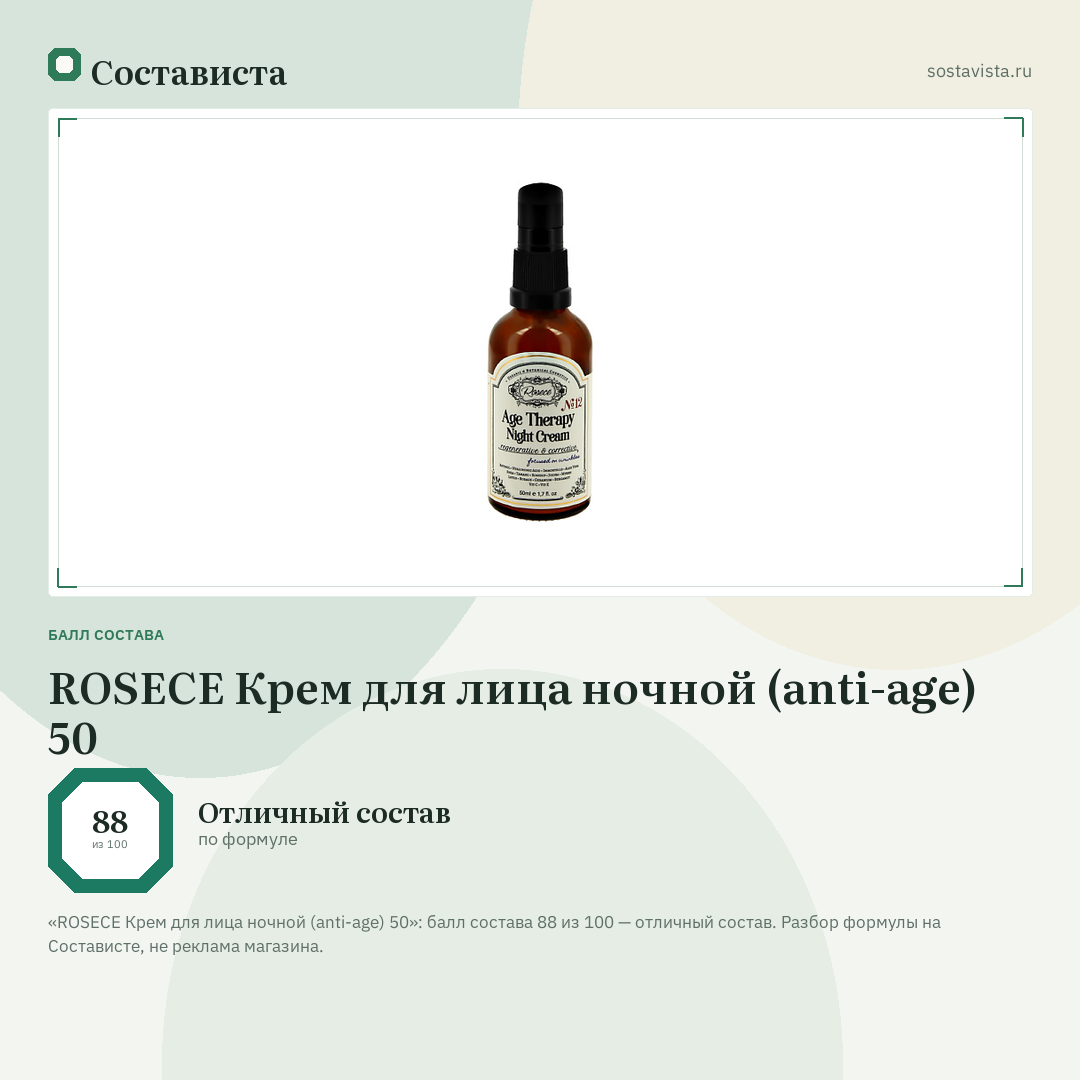 ROSECE Крем для лица ночной (anti-age) 50: балл состава 88 из 100 — Состависта