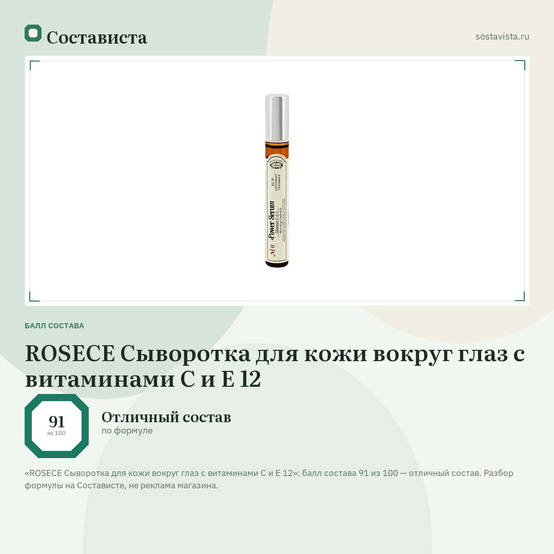 ROSECE Сыворотка для кожи вокруг глаз с витаминами С и Е 12: балл состава 91 из 100 — Состависта