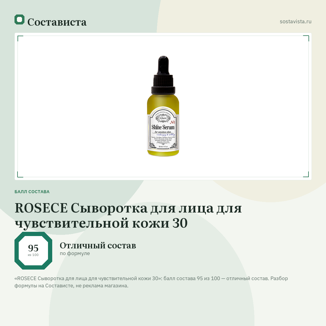 ROSECE Сыворотка для лица для чувствительной кожи 30: балл состава 95 из 100 — Состависта