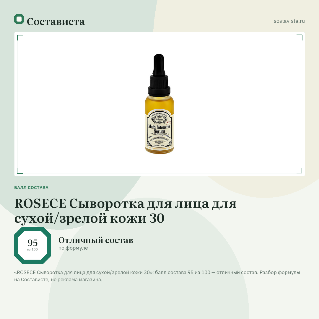 ROSECE Сыворотка для лица для сухой/зрелой кожи 30: балл состава 95 из 100 — Состависта