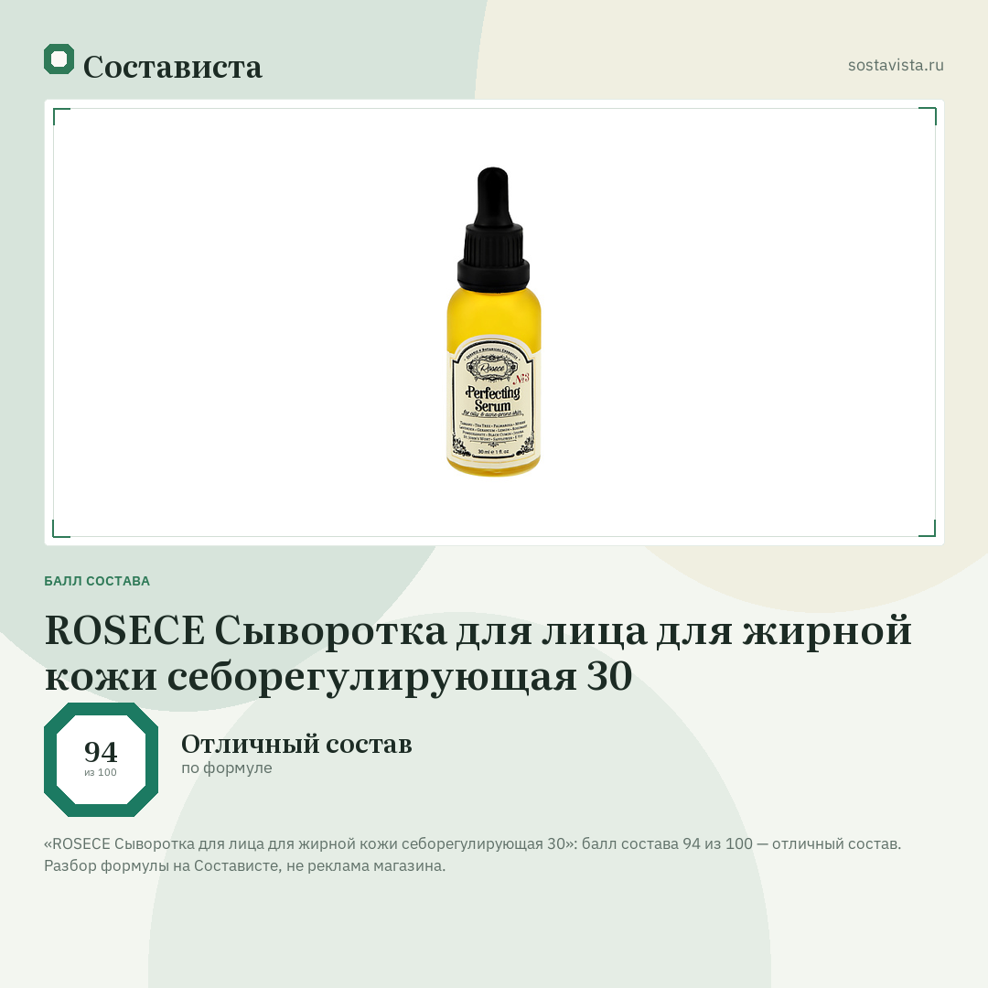ROSECE Сыворотка для лица для жирной кожи себорегулирующая 30: балл состава 94 из 100 — Состависта