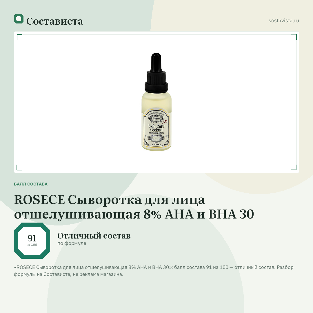 ROSECE Сыворотка для лица отшелушивающая 8% AHA и BHA 30: балл состава 91 из 100 — Состависта