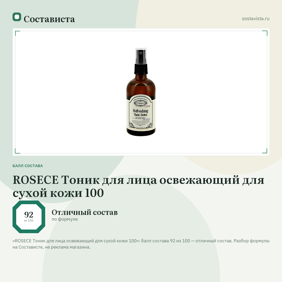 ROSECE Тоник для лица освежающий для сухой кожи 100: балл состава 92 из 100 — Состависта