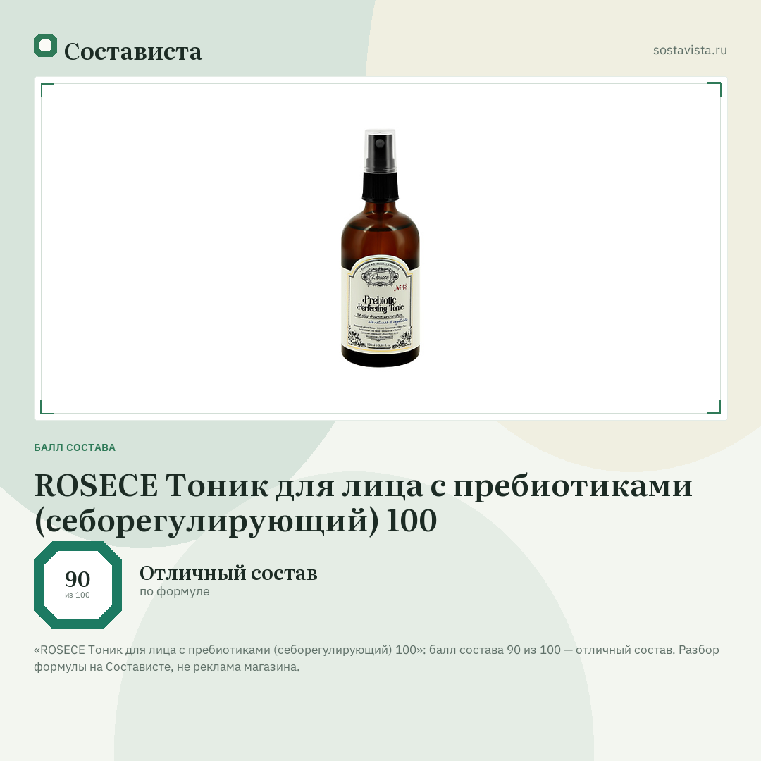 ROSECE Тоник для лица с пребиотиками (себорегулирующий) 100: балл состава 90 из 100 — Состависта