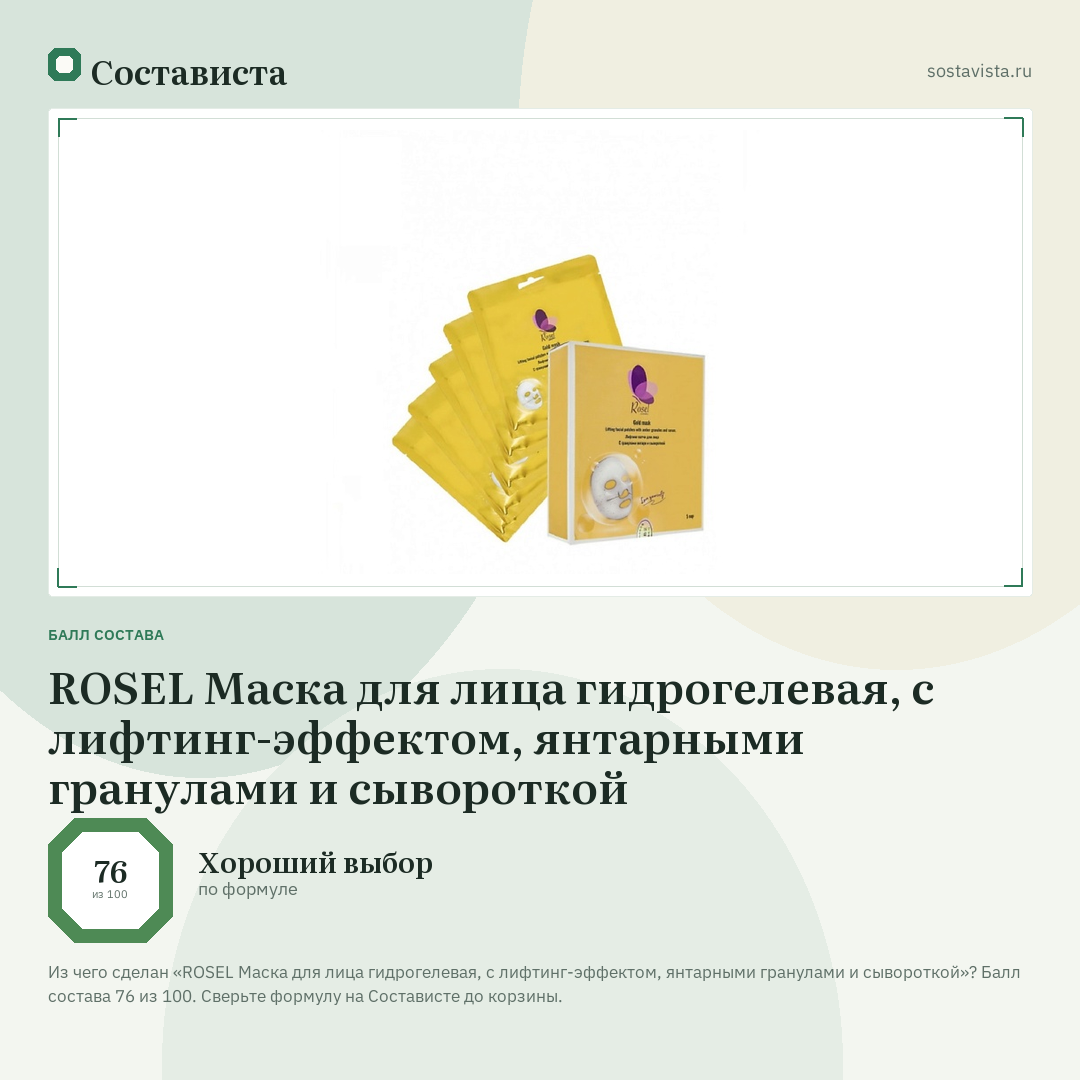 ROSEL Маска для лица гидрогелевая, с лифтинг-эффектом, янтарными гранулами и сывороткой: балл состава 76 из 100 — Состависта