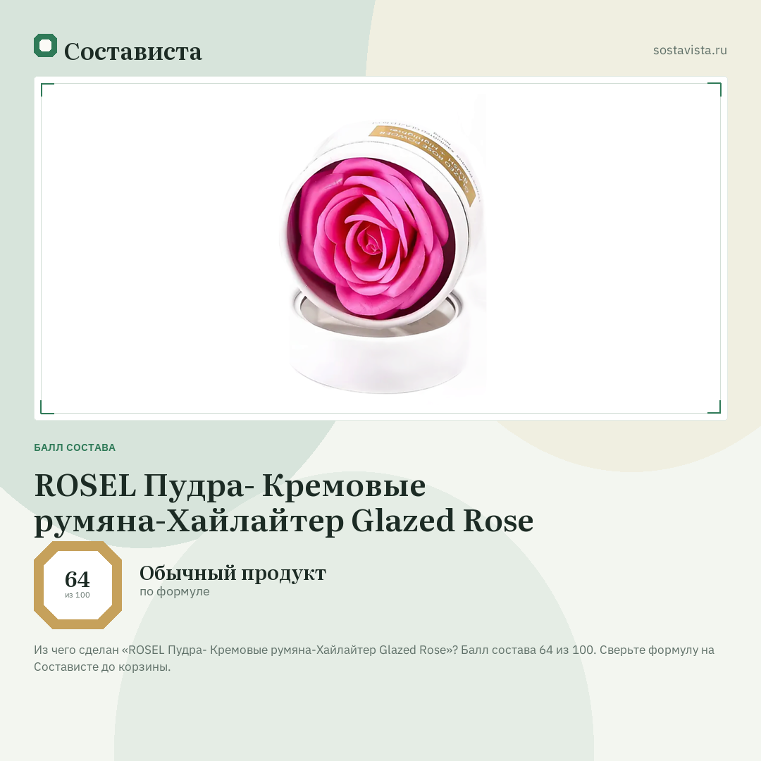 ROSEL Пудра- Кремовые румяна-Хайлайтер Glazed Rose: балл состава 64 из 100 — Состависта