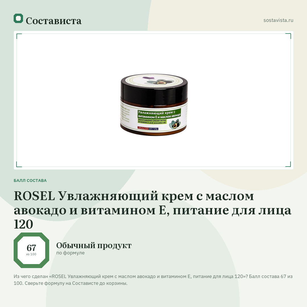 ROSEL Увлажняющий крем с маслом авокадо и витамином E, питание для лица 120: балл состава 67 из 100 — Состависта
