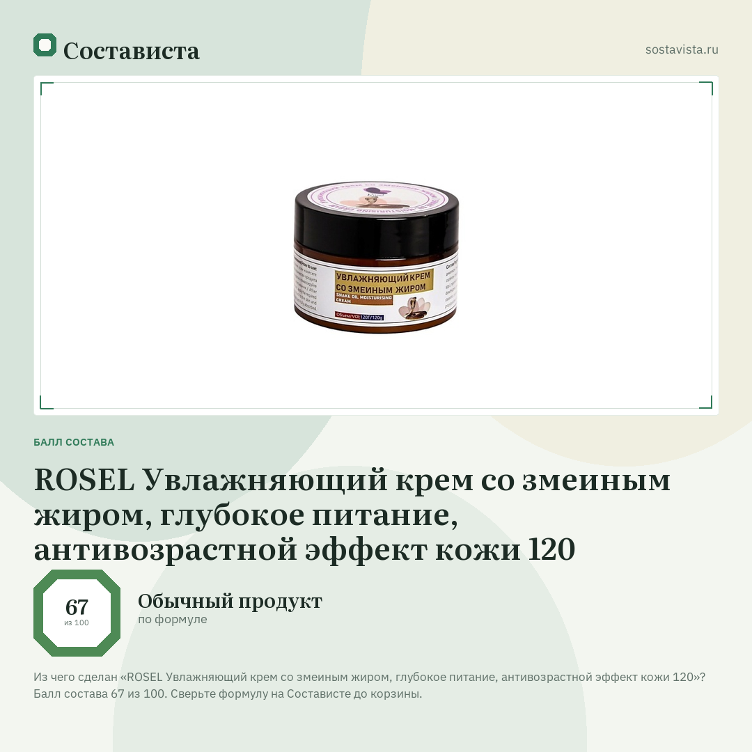 ROSEL Увлажняющий крем со змеиным жиром, глубокое питание, антивозрастной эффект кожи 120: балл состава 67 из 100 — Состависта