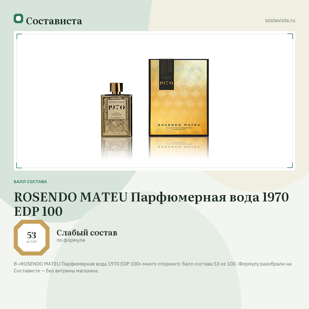 ROSENDO MATEU Парфюмерная вода 1970 EDP 100: балл состава 53 из 100 — Состависта